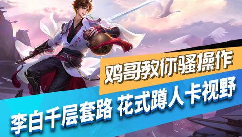 王者爆料鸡哥视频,鸡哥视频揭秘游戏幕后秘密